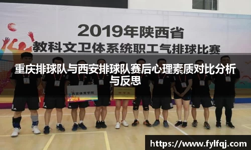 重庆排球队与西安排球队赛后心理素质对比分析与反思