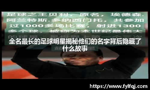 全名最长的足球明星揭秘他们的名字背后隐藏了什么故事