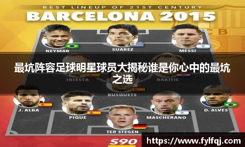 最坑阵容足球明星球员大揭秘谁是你心中的最坑之选
