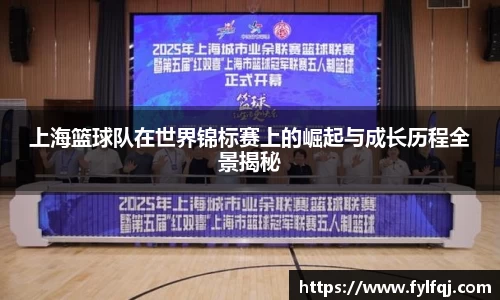 上海篮球队在世界锦标赛上的崛起与成长历程全景揭秘
