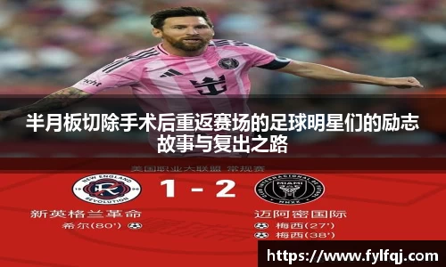 半月板切除手术后重返赛场的足球明星们的励志故事与复出之路