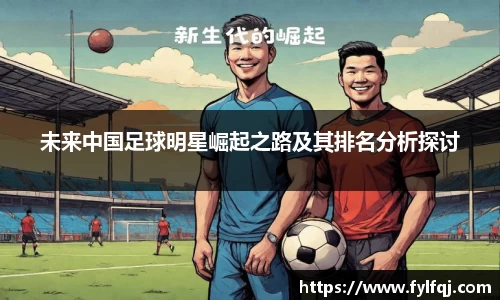 未来中国足球明星崛起之路及其排名分析探讨