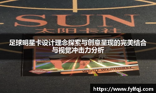足球明星卡设计理念探索与创意呈现的完美结合与视觉冲击力分析