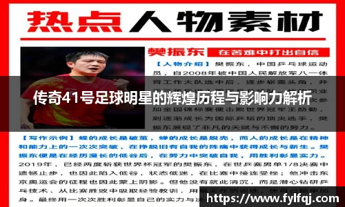 传奇41号足球明星的辉煌历程与影响力解析