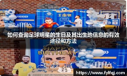 如何查询足球明星的生日及其出生地信息的有效途径和方法
