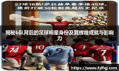 揭秘b队背后的足球明星身份及其辉煌成就与影响力