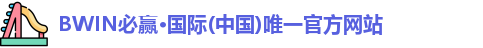 bwin必赢